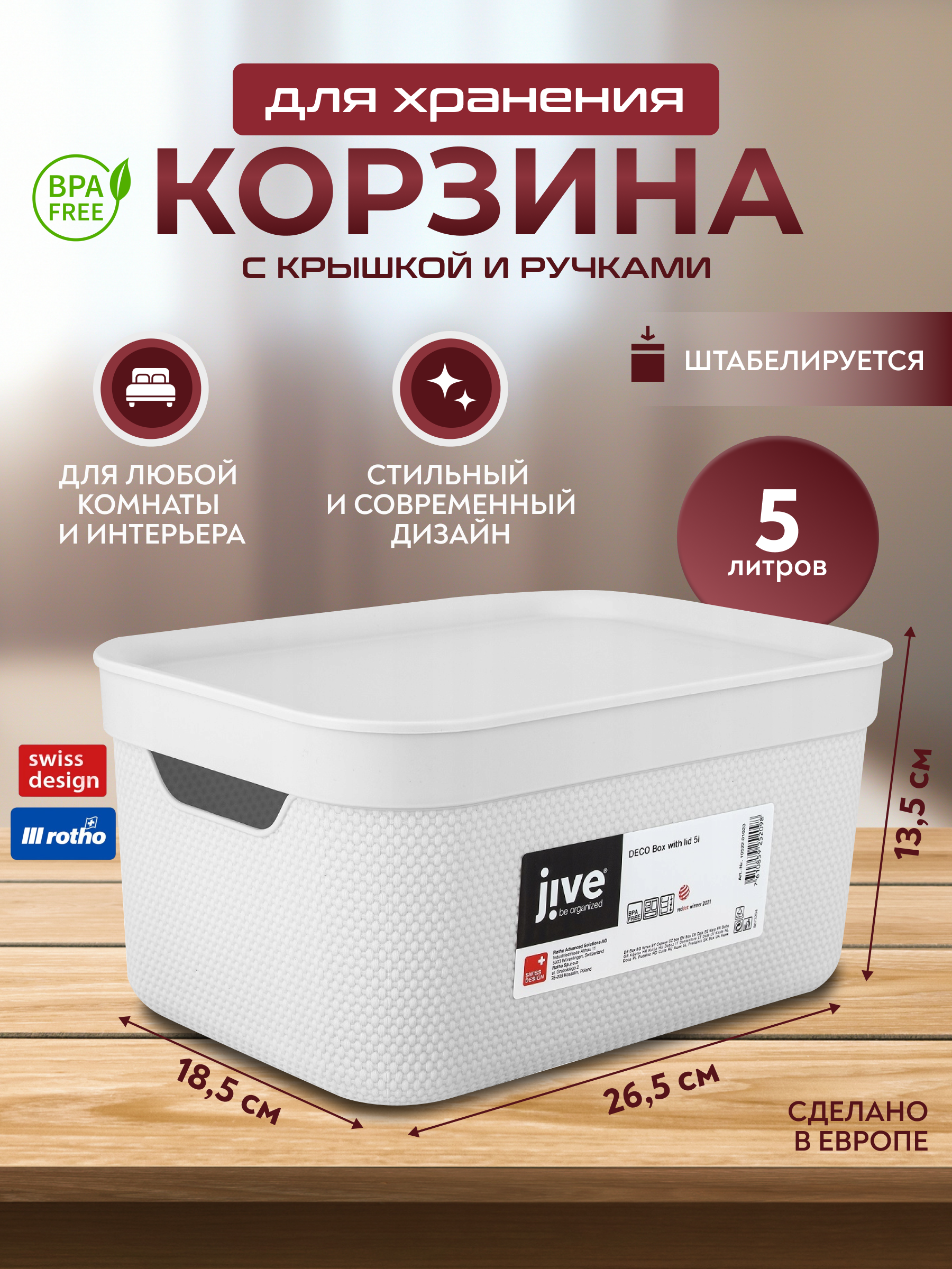 

Корзина для хранения вещей, мелочей, косметики, с крышкой Rotho Jive Deco 5 л