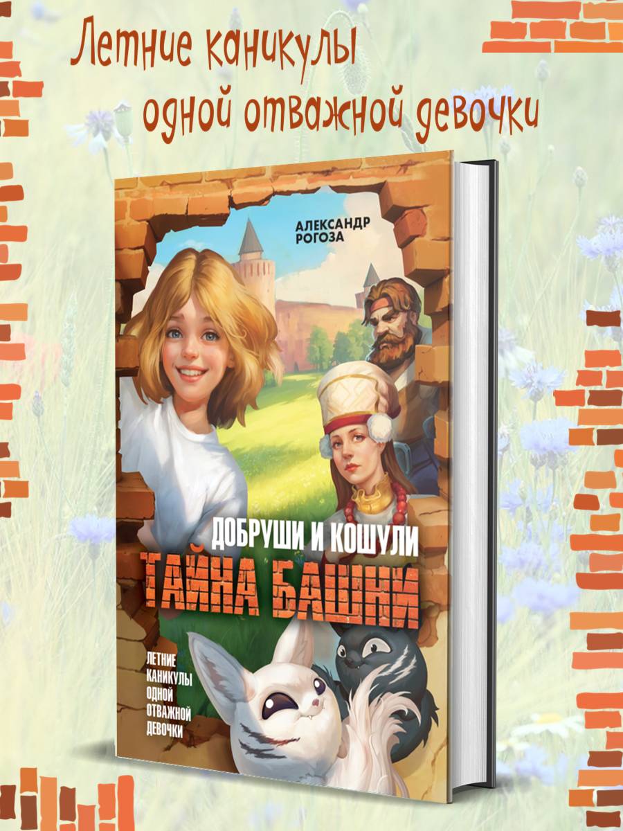 

Добруши и Кошули Тайна башни