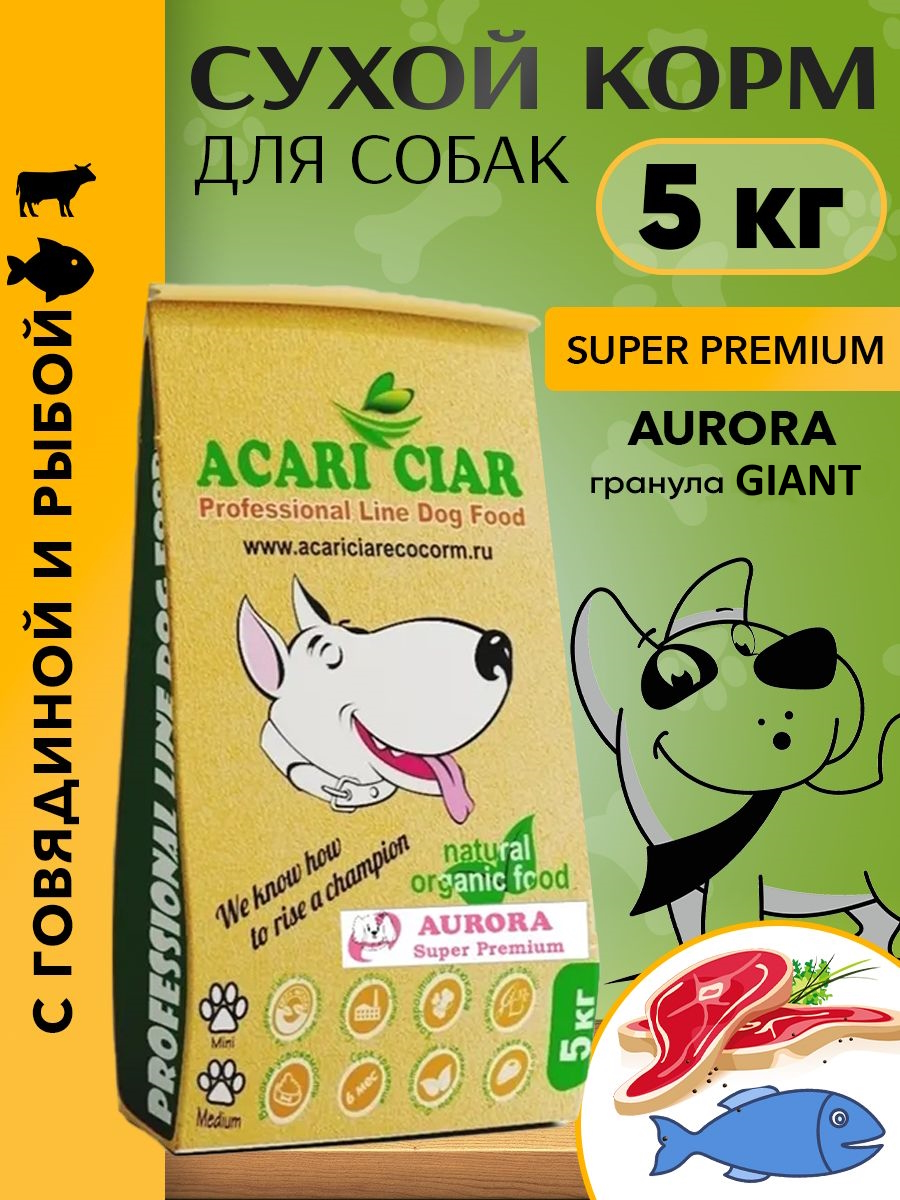 Сухой корм для собак Acari Ciar AURORA, гигантская гранула, говядина, 5 кг