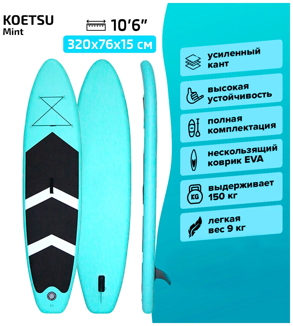 SUP-борд Koetsu Mint 10.6', 320x80x15 c полным комплектом