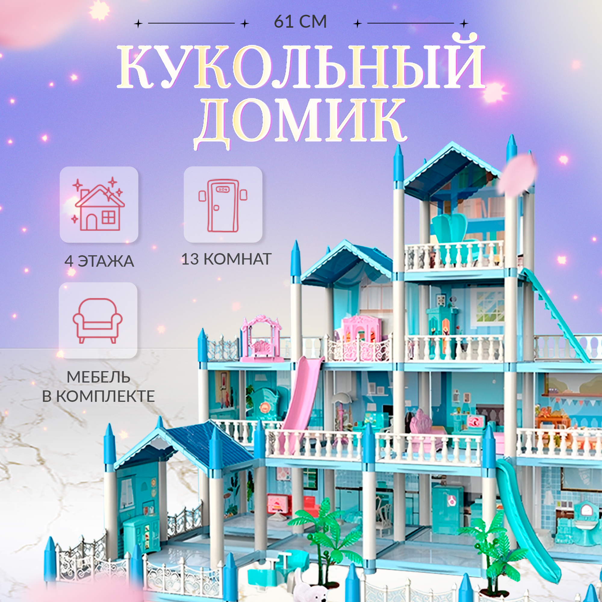 

Сборный кукольный домик 4 этажа, 13 комнат, мебель, аксессуары, кукла, питомец 11500021/1, Голубой