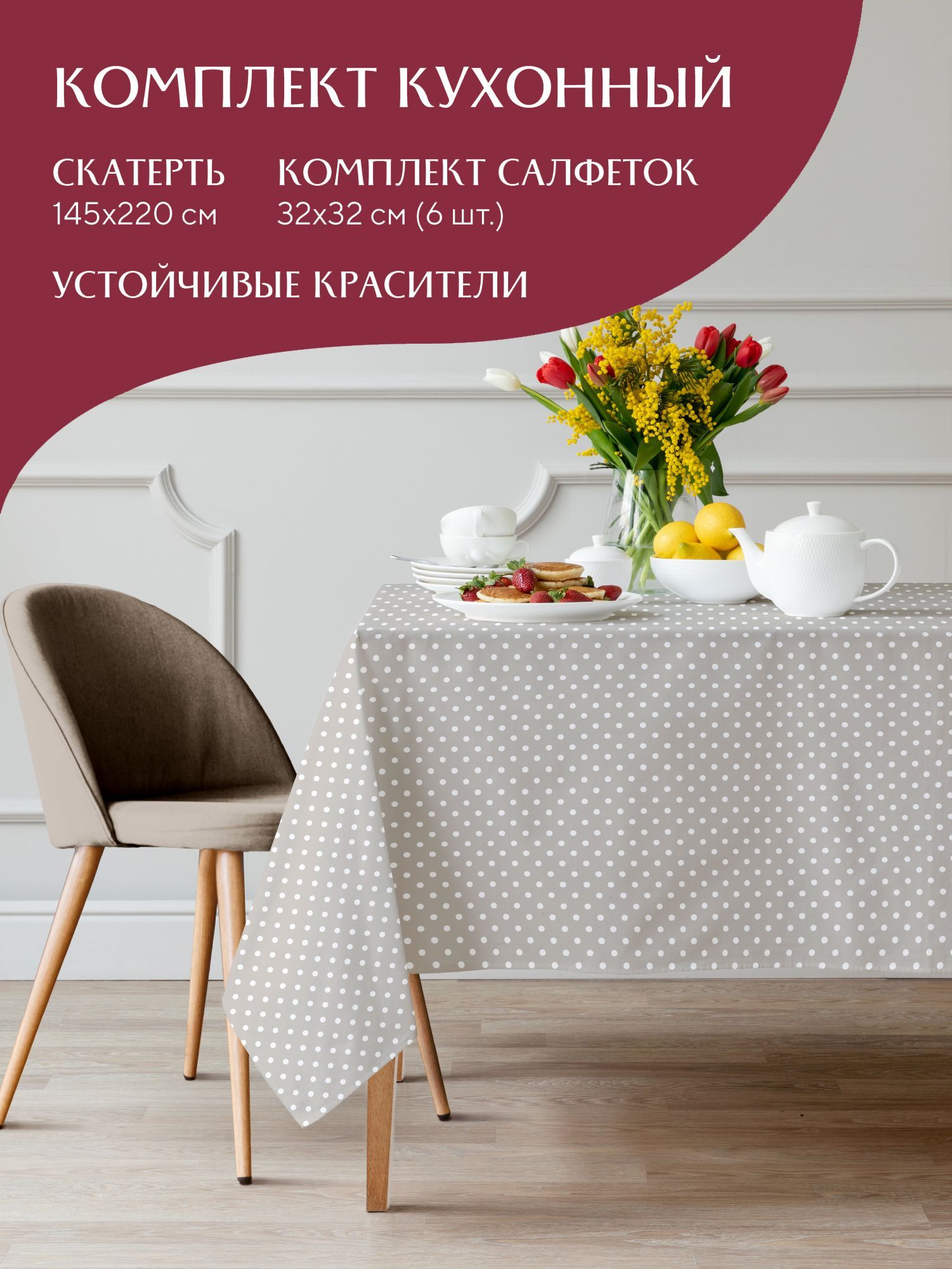 

Комплект скатерть 145х220 + 6 салфеток Горох 30394-1 Mia Cara 32х32, Бежевый, Горох