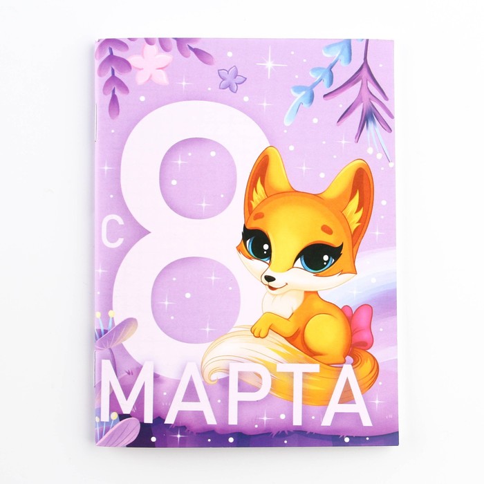 

Блокнот ArtFox "С 8 Марта. Лисичка" 9212676, на скрепке, 32 листа, 5 штук