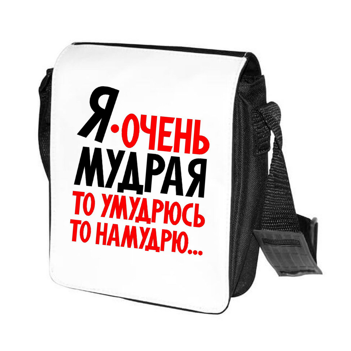 фото Сумка на плечо coolpodarok я очень мудрая то умудрюсь, то намудрю