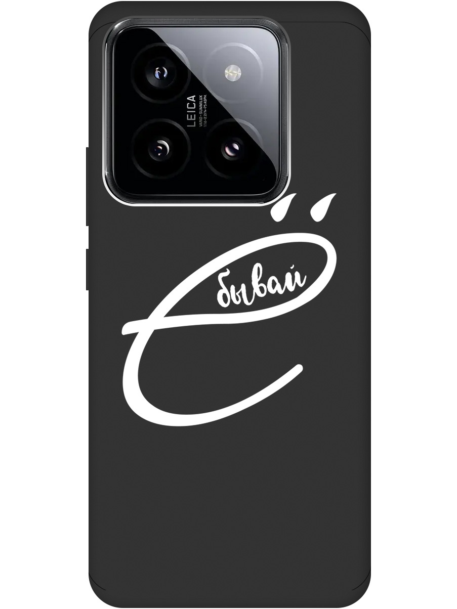 

Силиконовый чехол на Xiaomi 14 Pro с рисунком "В ё бывай" Soft Touch черный, 20012092