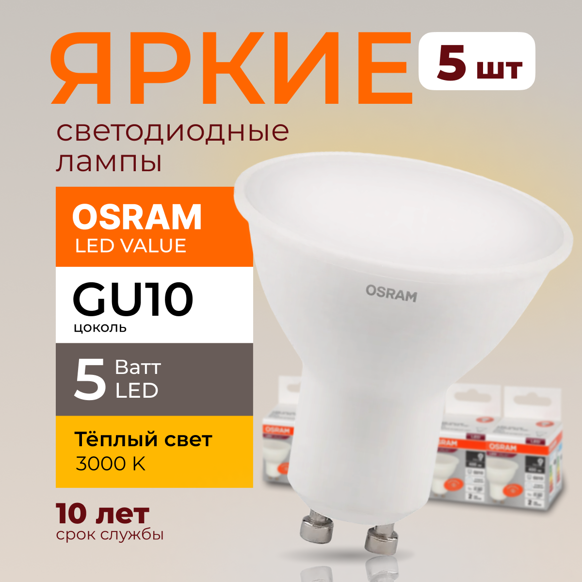 

Светодиодная лампочка OSRAM GU10 5 Ватт 3000К теплый свет PAR16 400лм 5шт, LED Value