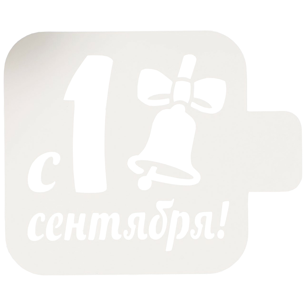 

Трафарет пластик С 1 сентября 9х9 см, Белый