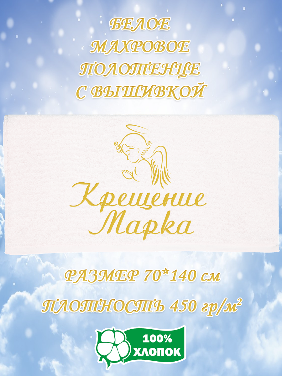 

Полотенце махровое XALAT подарочное с вышивкой Крещение Марка 70х140 см, IP-WHITE-0208, Крещение Марка