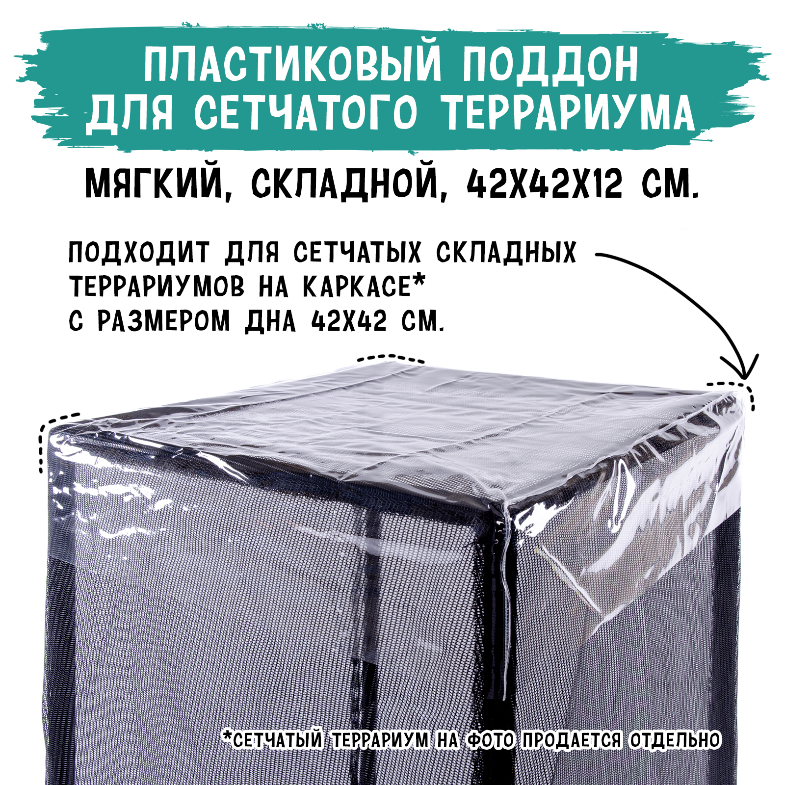 Поддон для сетчатого террариума MCLANZOO, пластиковый, прозрачный, 42х42хН12см