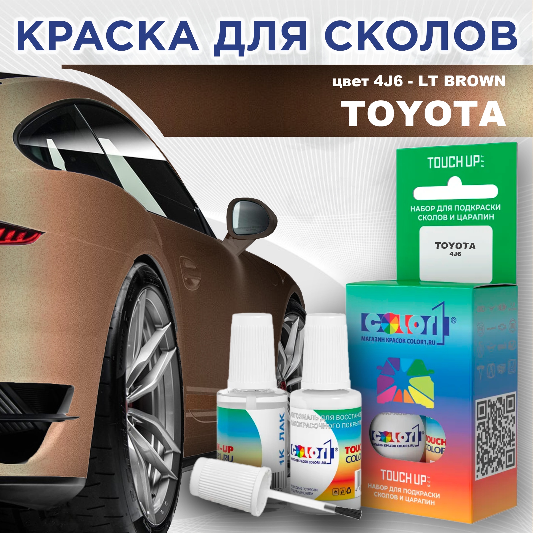 

Краска для сколов во флаконе с кисточкой COLOR1 для TOYOTA, цвет 4J6 - LT BROWN, Прозрачный