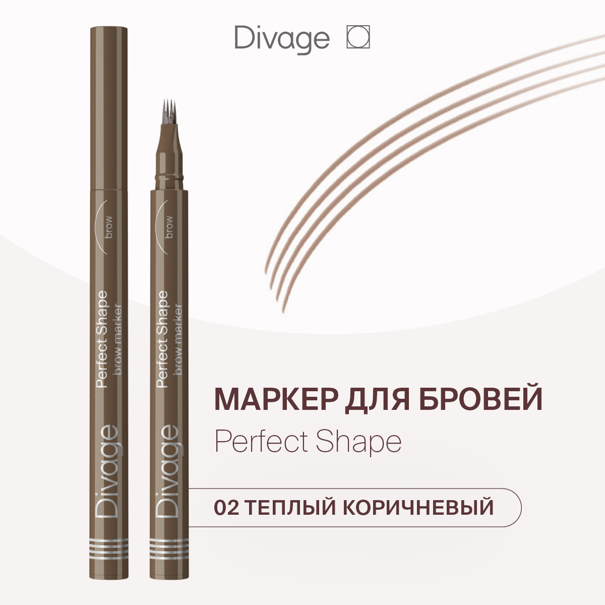 

Маркер для бровей Divage Perfect Shape Тон 02, Коричневый, Perfect Shape