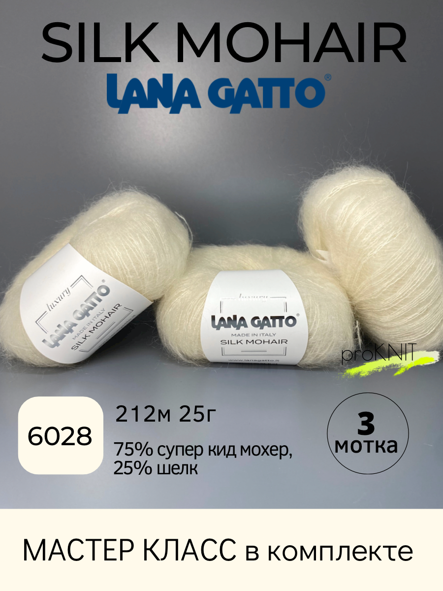 Пряжа для вязания классическая Lana Gatto Silk Mohair , Молочный , 25 гр