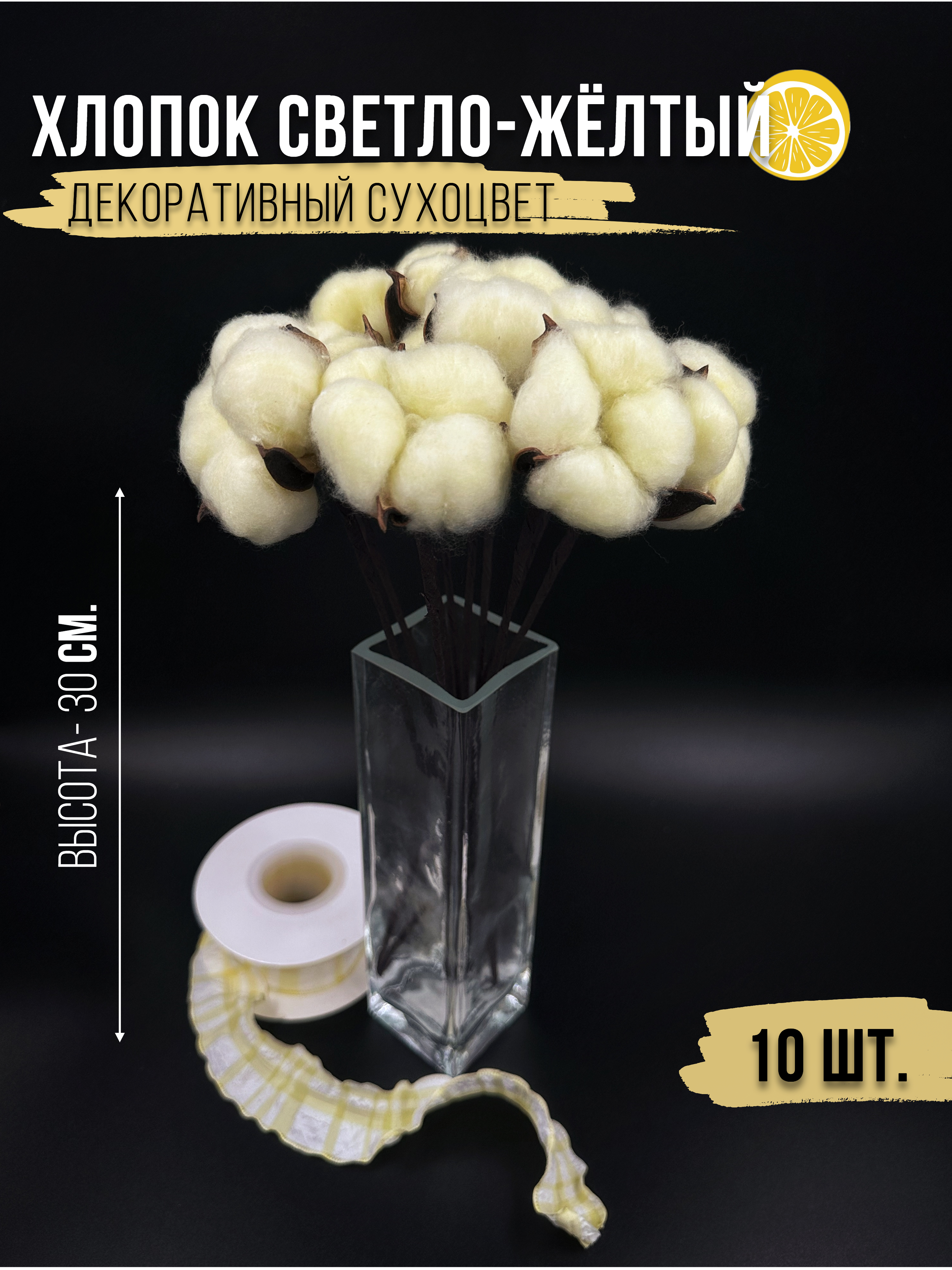 

Искусственные цветы и растения Сухоцветы хлопок светло-желтый