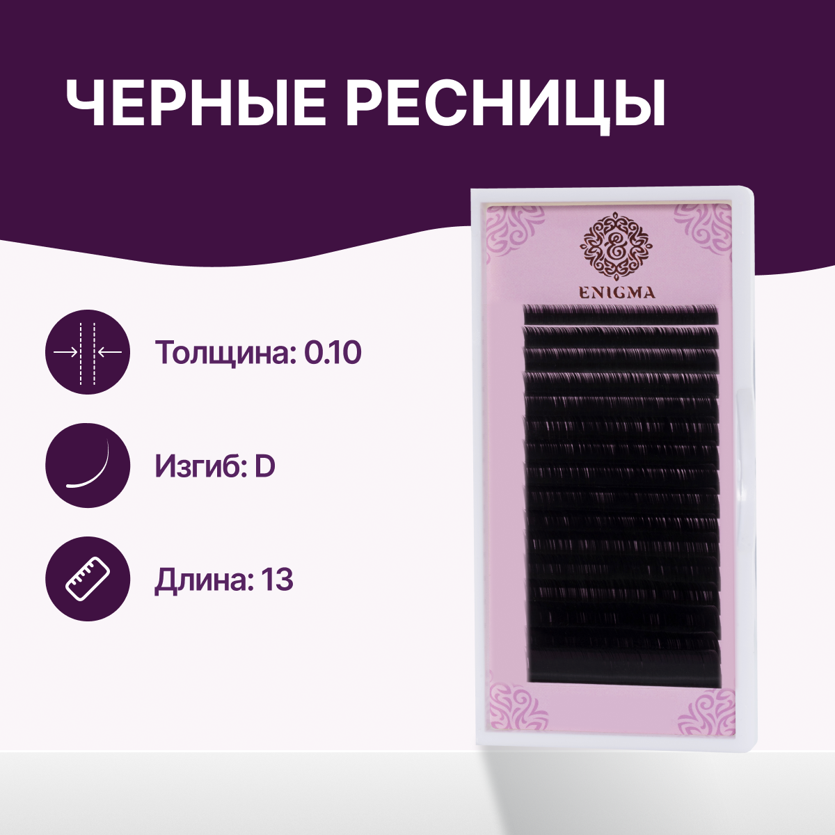 

Черные ресницы Enigma 0,10 D 13 мм 16 линий, Черный