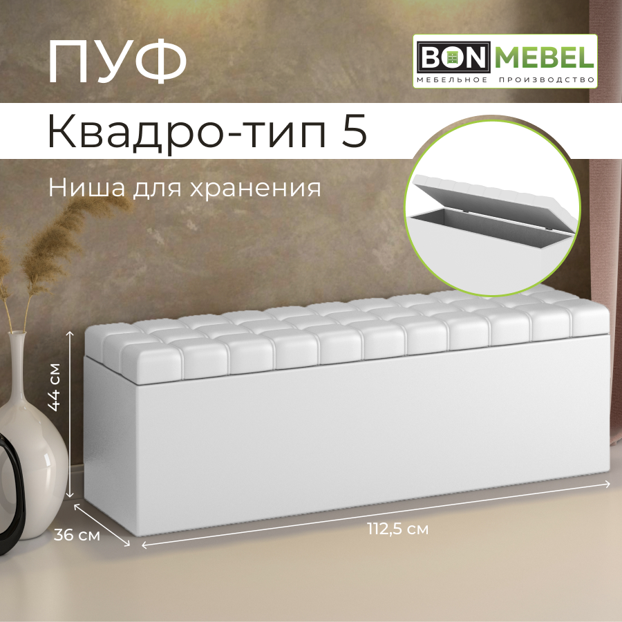 

Пуфик BONMEBEL Квадро 5, КЗ белый, 138х36х44