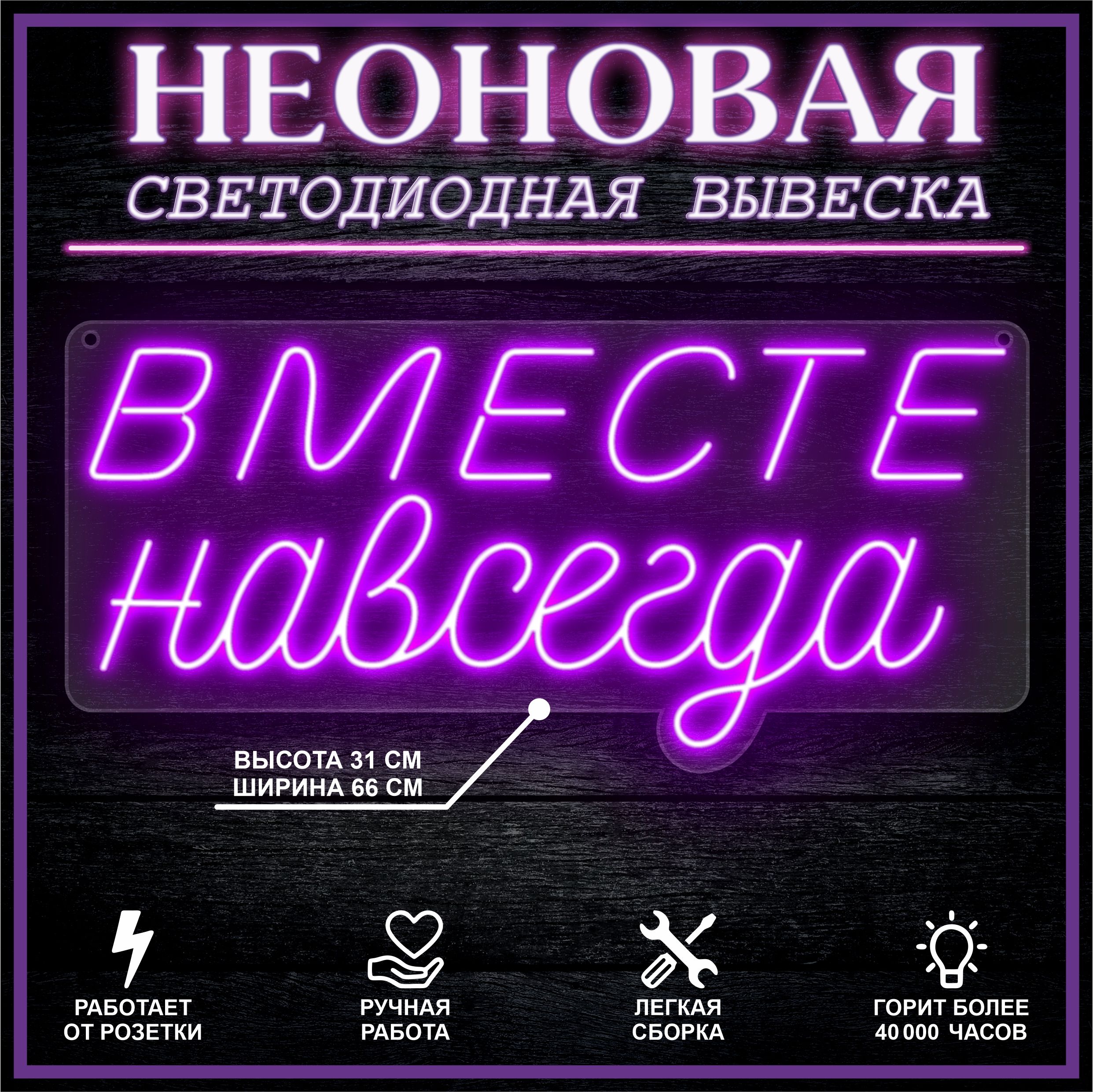 

Неоновая вывеска ВМЕСТЕ НАВСЕГДА 66х31 см / фиолетовый, 26684