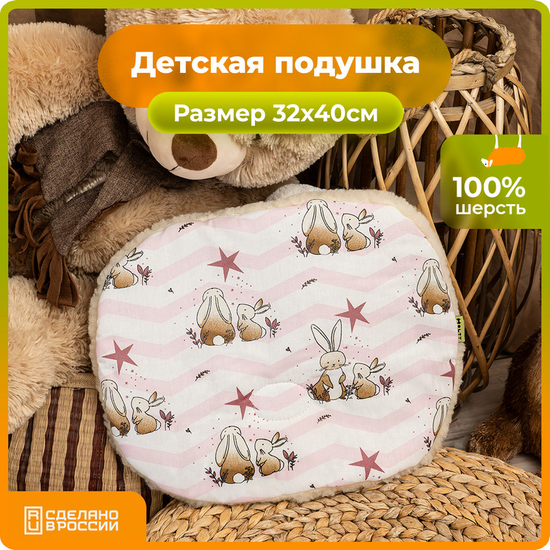 Подушка детская овальная 32х40 Холти шерсть розовый 999₽