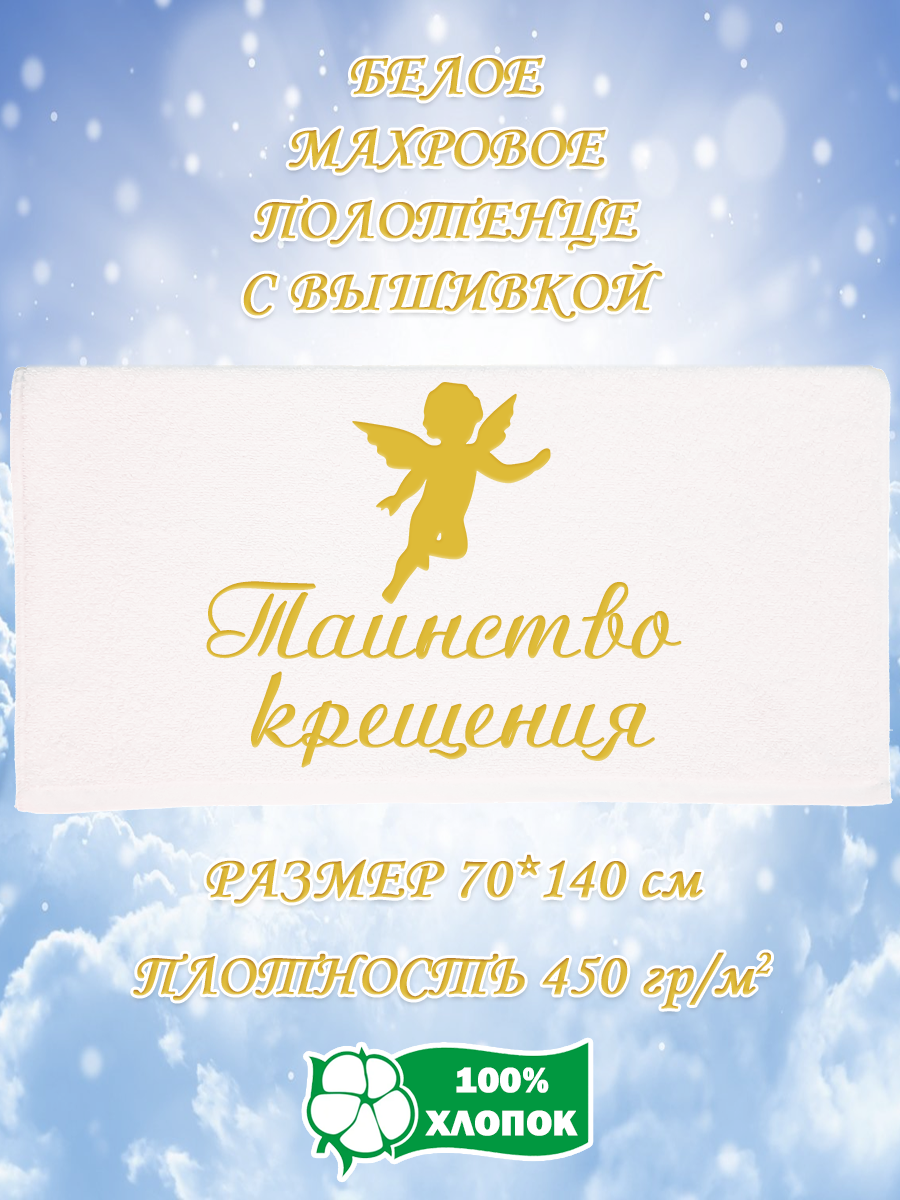 

Полотенце махровое XALAT подарочное с вышивкой Таинство крещения 70х140 см, IP-WHITE-0132, Таинство крещения