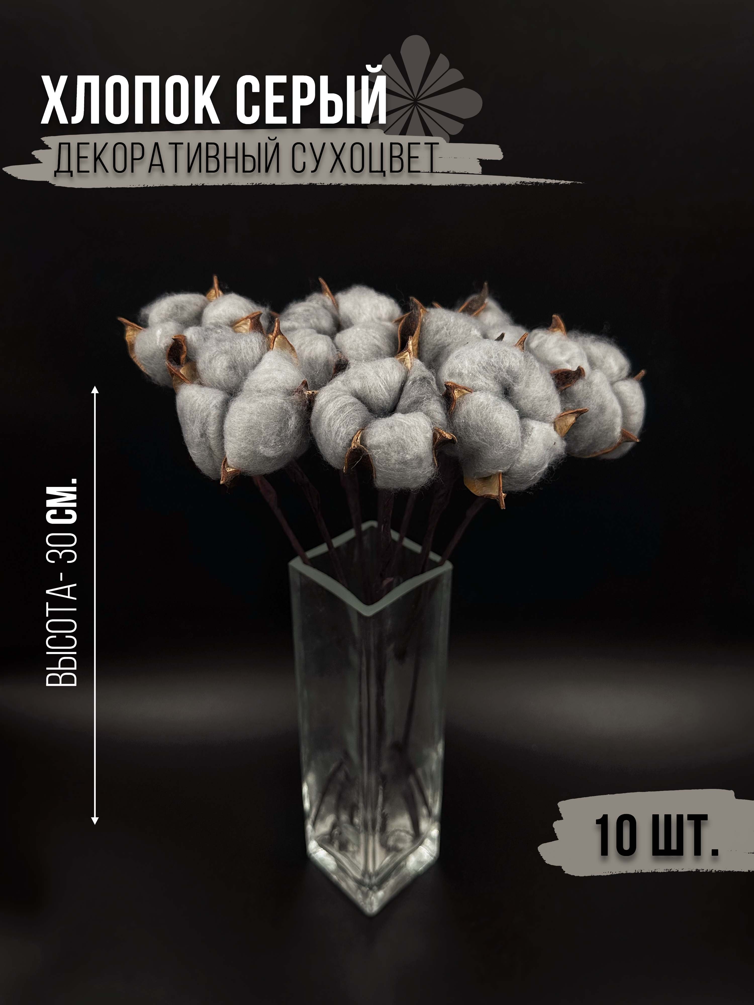 

Искусственные цветы и растения Сухоцветы хлопок серый
