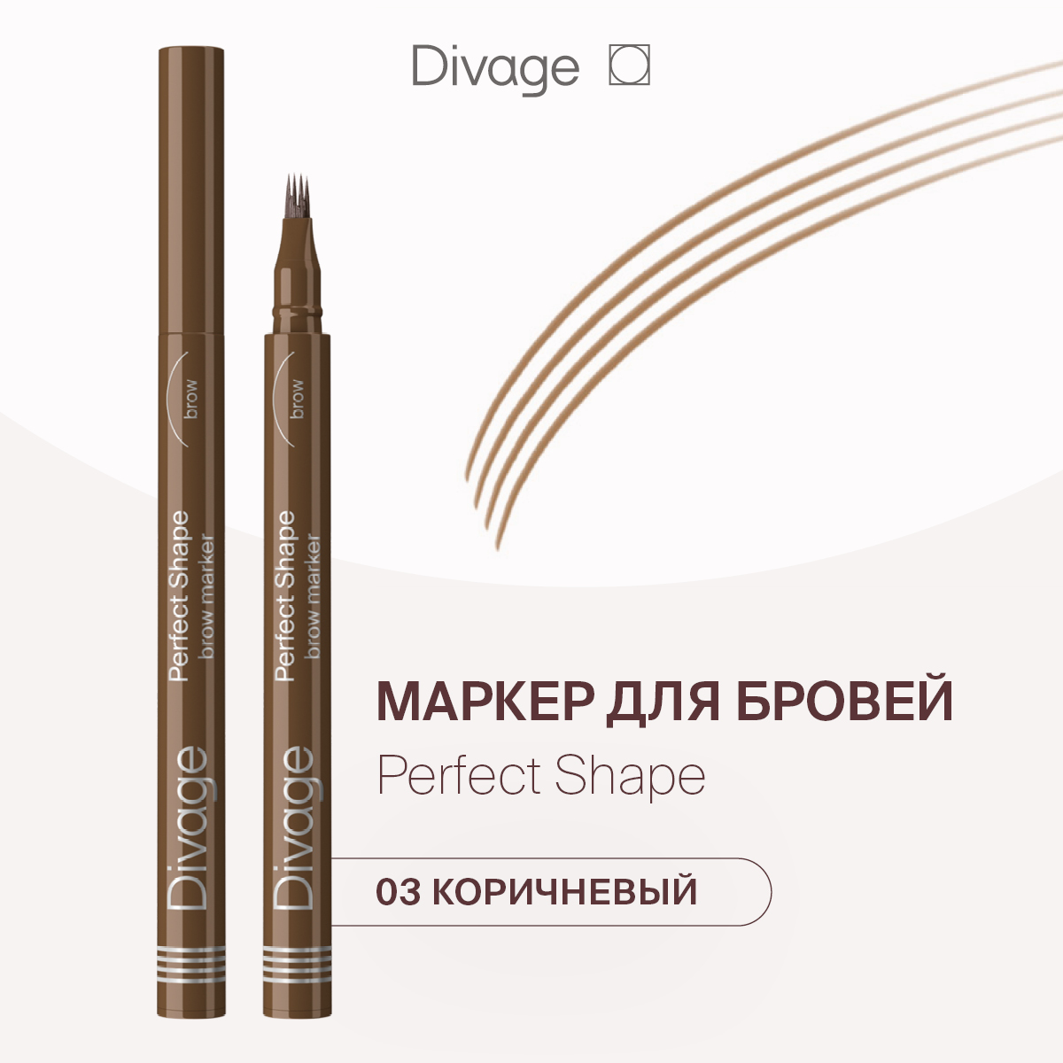 Маркер для бровей Divage Perfect Shape Тон 03