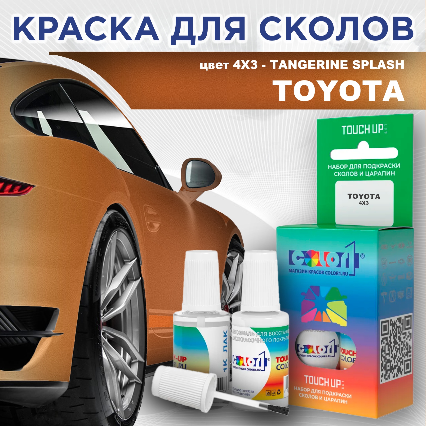 

Краска для сколов во флаконе с кисточкой COLOR1 для TOYOTA, цвет 4X3 - TANGERINE SPLASH, Прозрачный