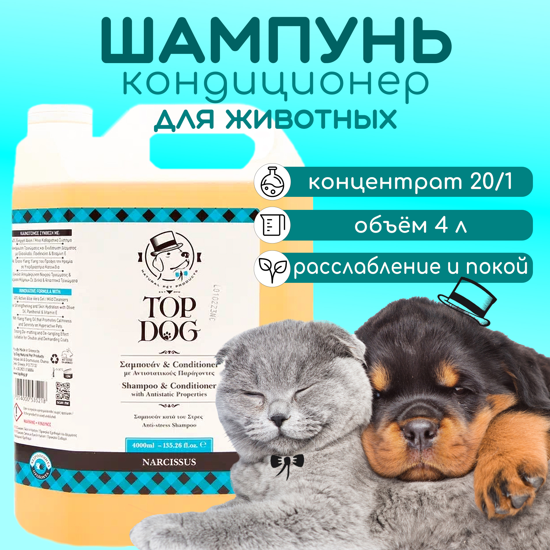 

Шампунь-кондиционер для животных TopDog Narcissus, 4 л, 4 л
