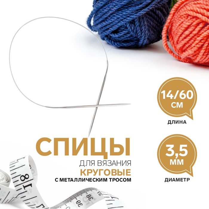 

Спицы круговые, для вязания, с металлическим тросом, d = 3,5 мм, 14/60 см (5 шт), Серебристый