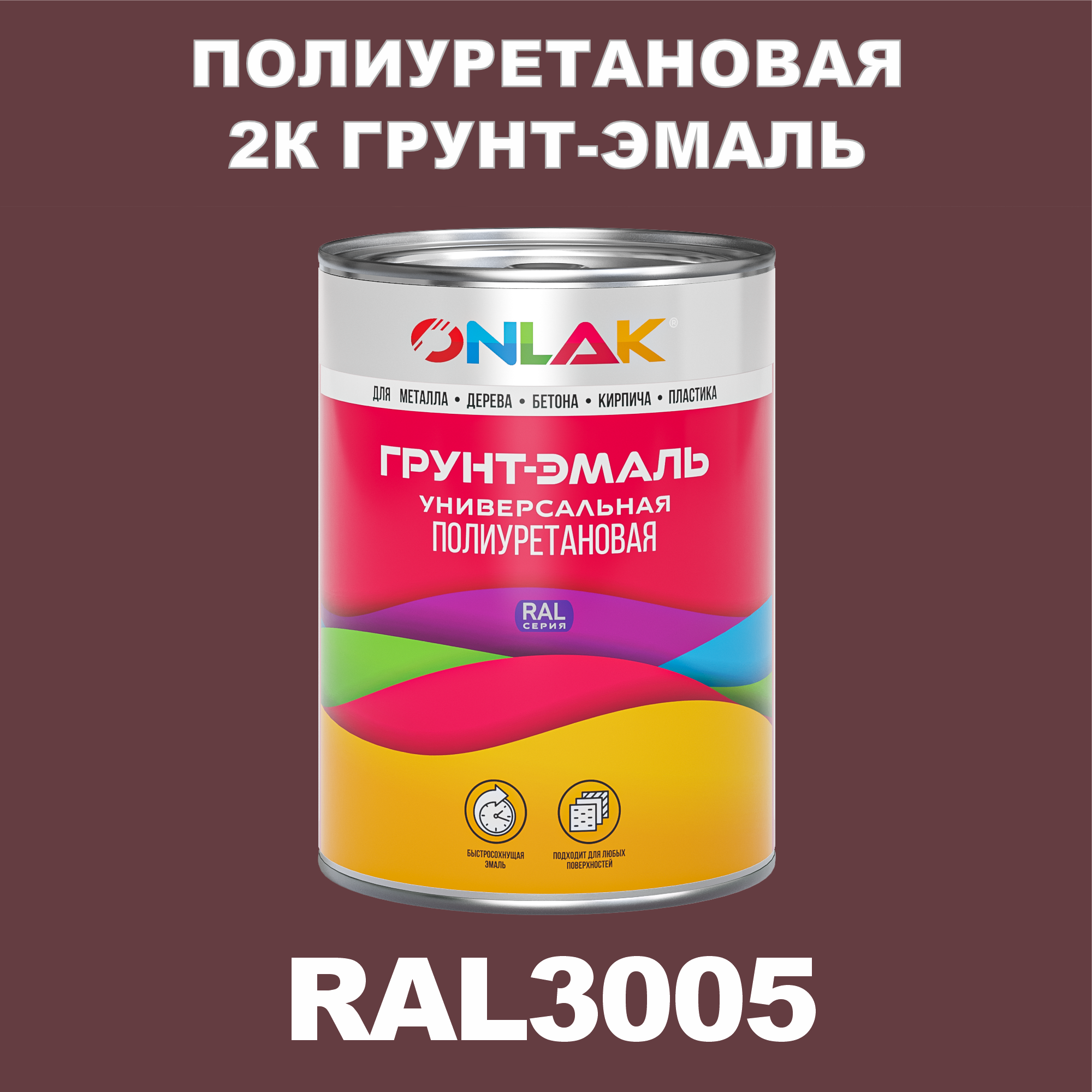 фото Износостойкая 2к грунт-эмаль onlak по металлу, ржавчине, дереву, ral3005, 1кг матовая