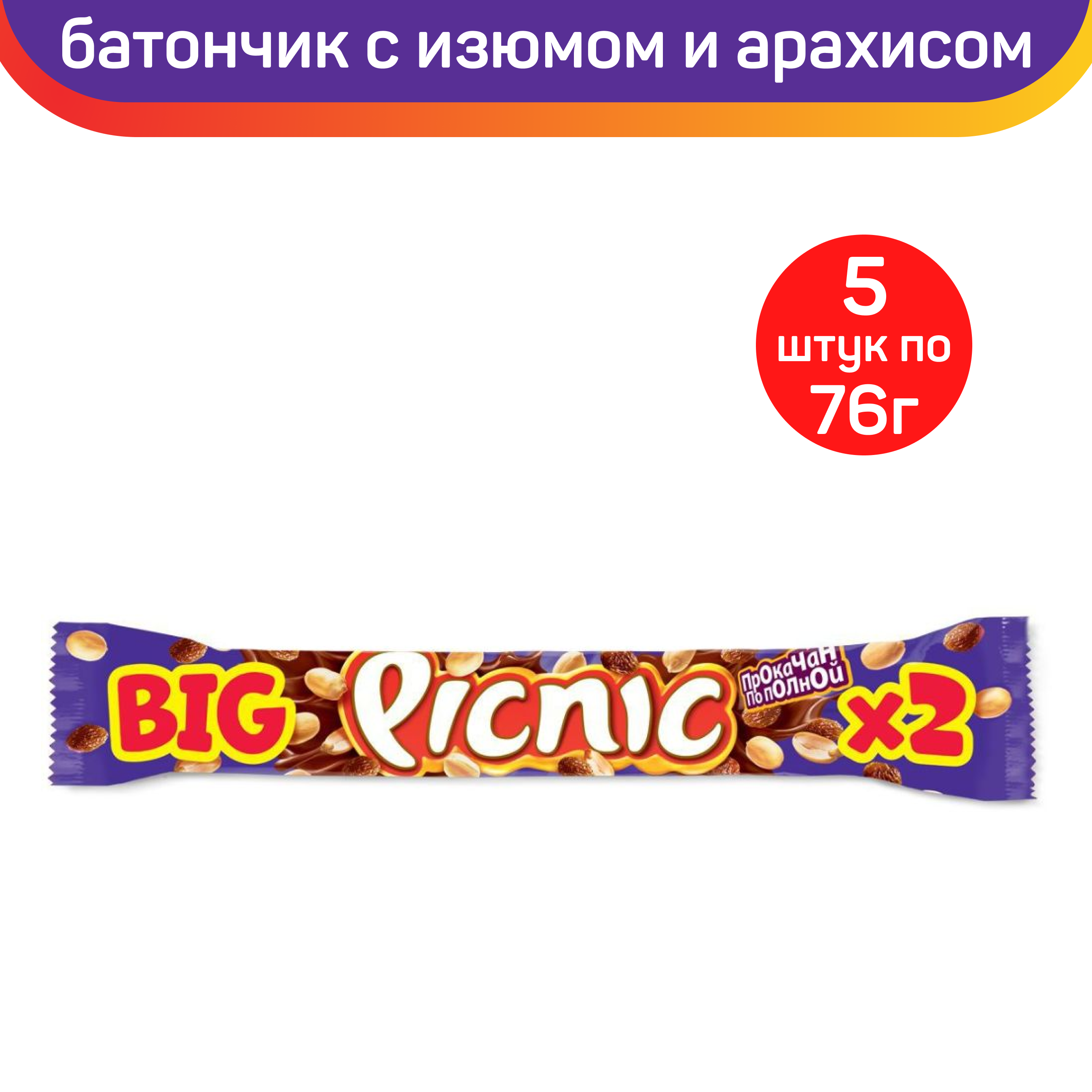 Батончик Picnic Big c изюмом, арахисом, карамелью, вафлями и воздушным рисом, 5 шт по 76 г