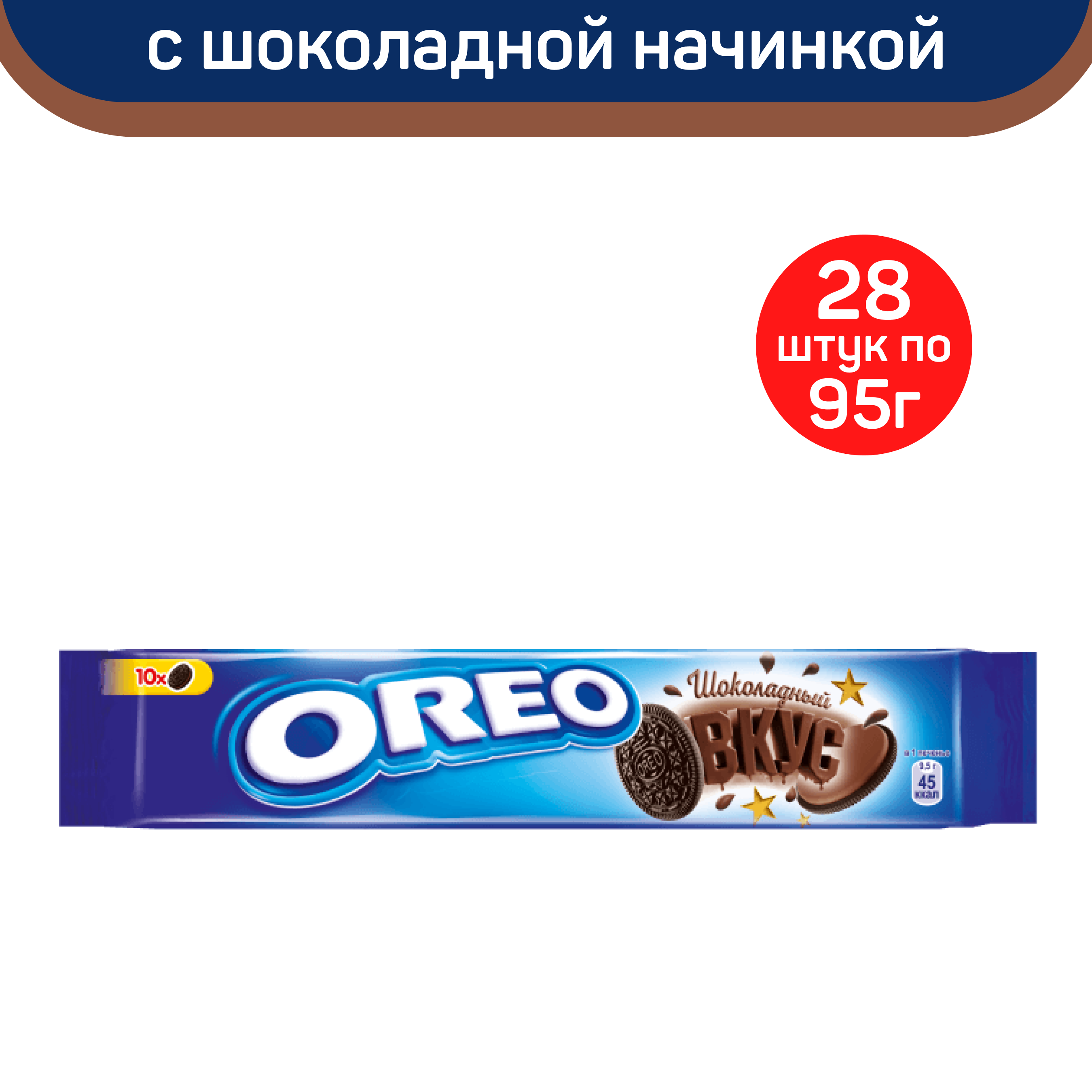 Печенье Oreo с какао и начинкой с шоколадным вкусом, 28 шт по 95 г