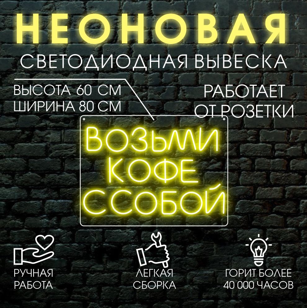 

Неоновая вывеска ВОЗЬМИ КОФЕ С СОБОЙ 80х60 см/ желтый, 21803