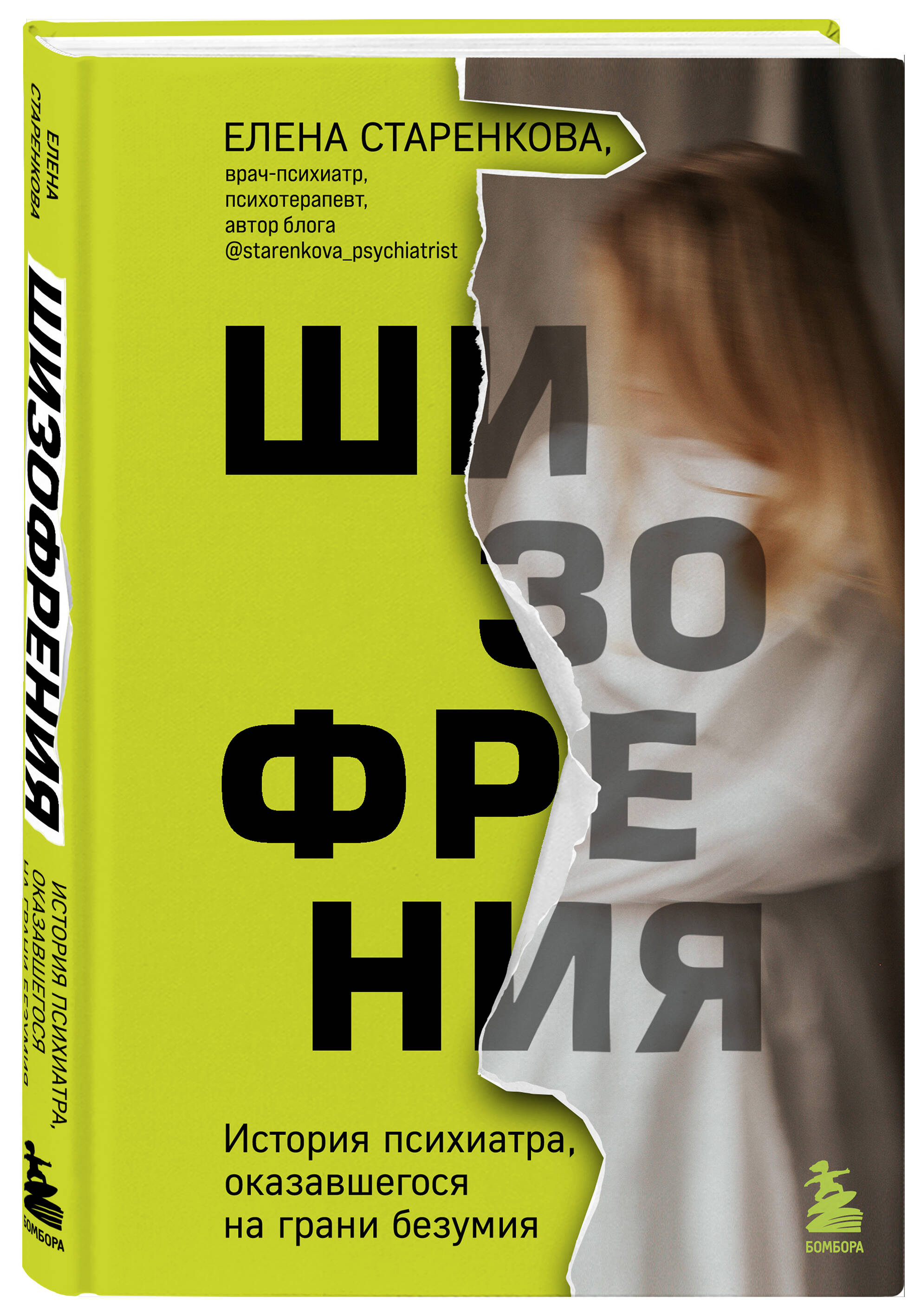 

Шизофрения. История психиатра, оказавшегося на грани безумия