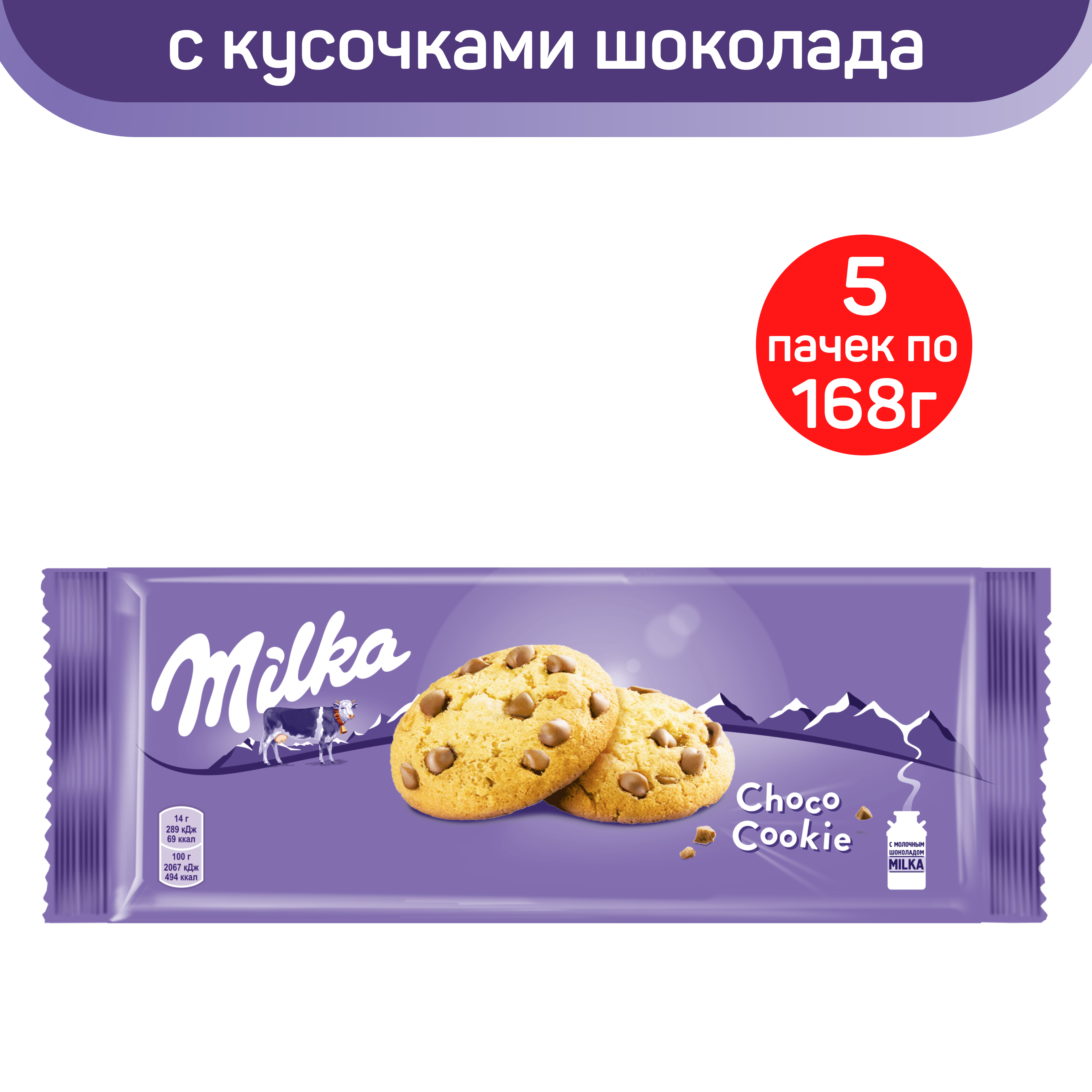 Печенье Milka с кусочками молочного шоколада, 5 шт по 168 г