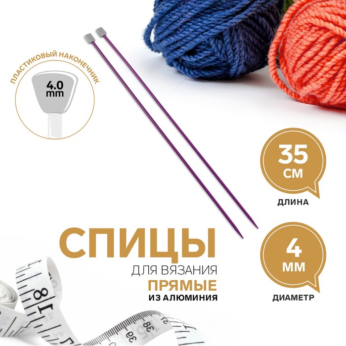 

Спицы для вязания, прямые, d = 4 мм, 35 см, 2 шт, цвет фиолетовый