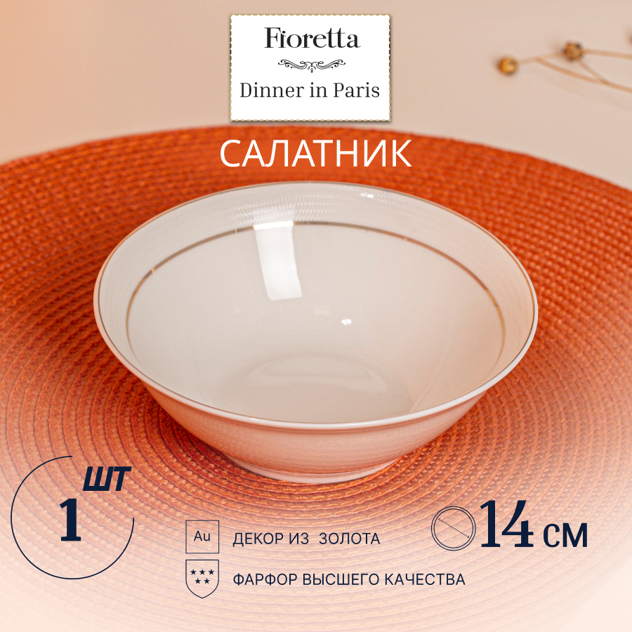 Салатник Fioretta, Dinner in Paris CN1495