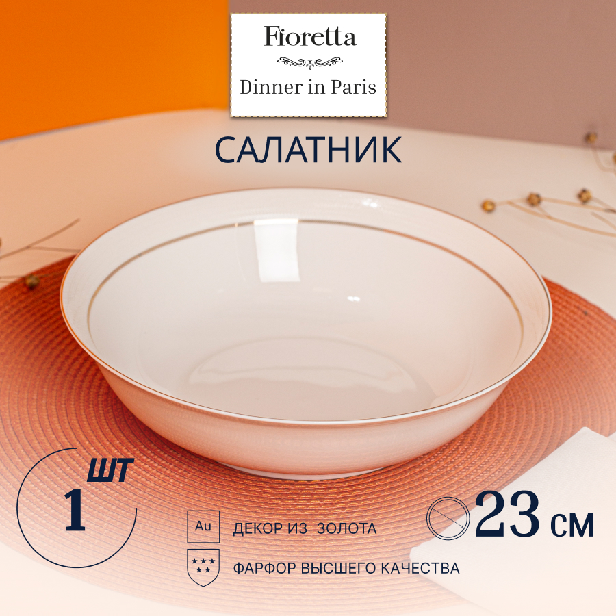 Салатник Fioretta, Dinner in Paris CN1494