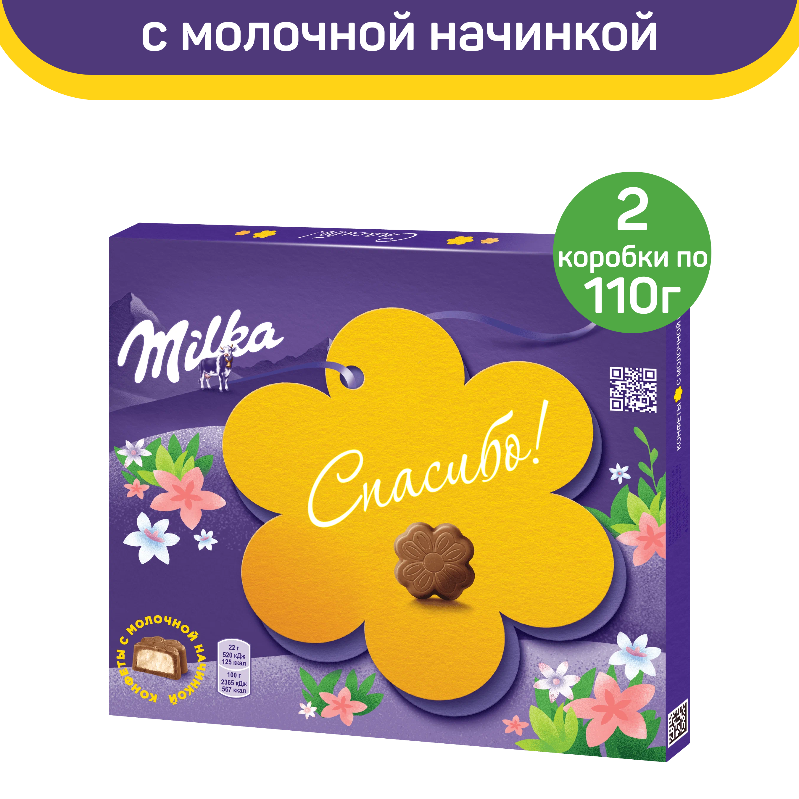 Конфеты Milka из молочного шоколада с молочной начинкой, 2 коробки по 110 г