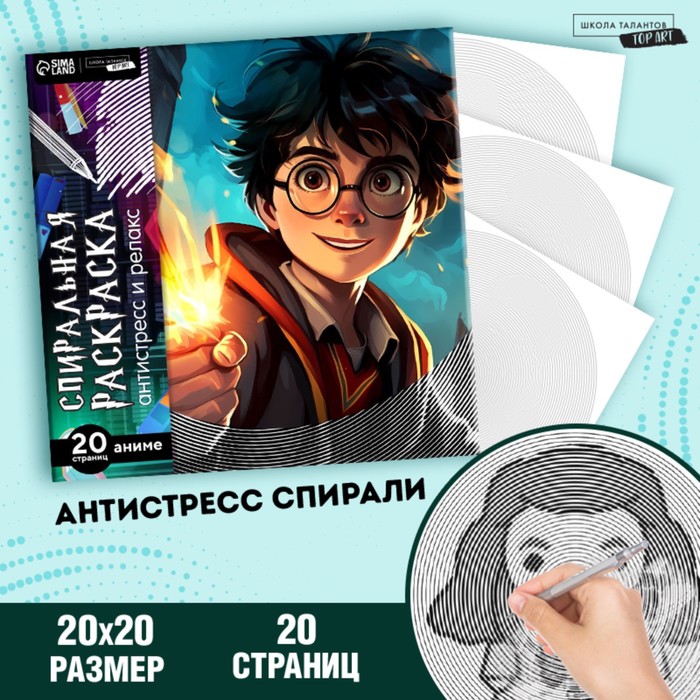

Спиральная раскраска-антистресс «Магия», 20 х 20 см