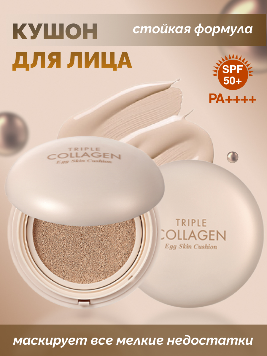 Кушон с коллагеном Tony Moly Triple Collagen Egg Skin Cushion SPF50+ PA++++ 15 г сменный блок для тонального увлажняющего крема hyaluronic 25600 01 светлый 15 г