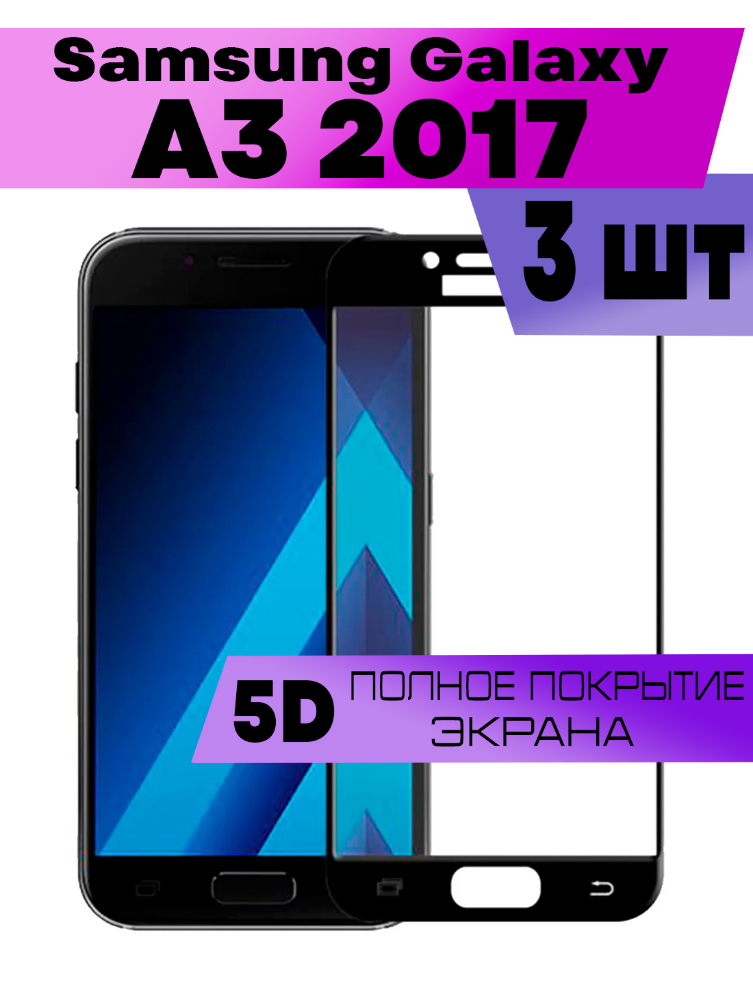 

Комплект 3шт, Защитное стекло BUYOO OG для Samsung Galaxy A3 2017
