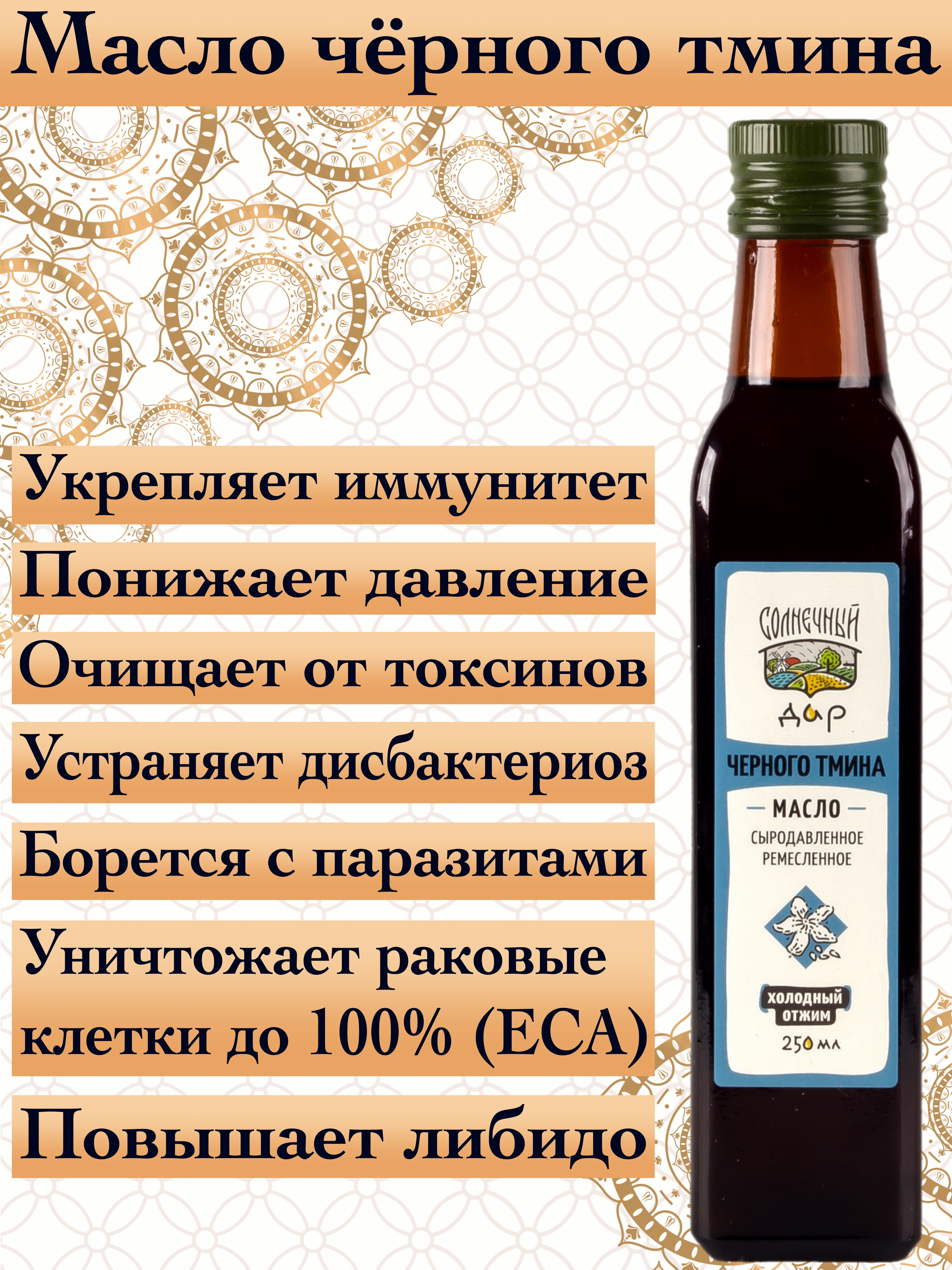 

Черного тмина масло 250 мл. Первый холодный отжим, Нерафинированное, "Солнечный дар".