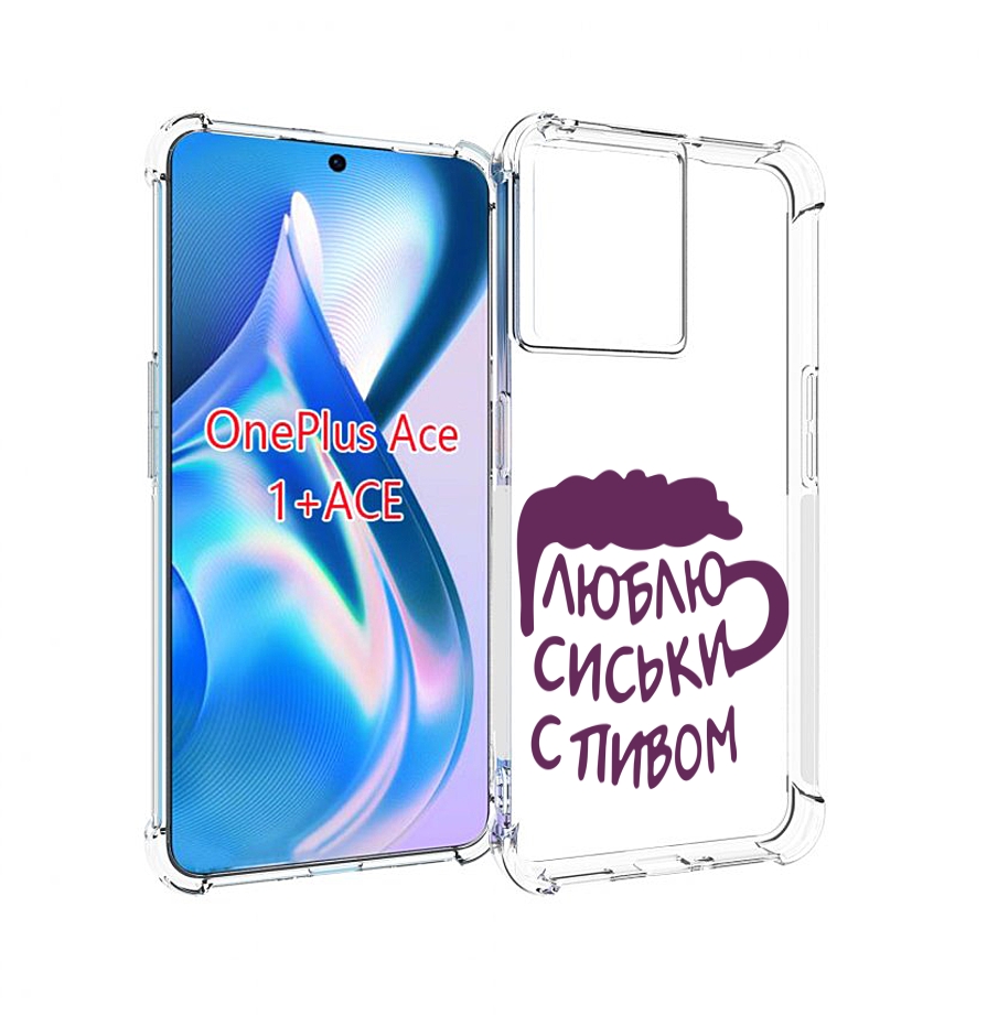 

Чехол MyPads люблю пить кружка для OnePlus Ace, Прозрачный, Tocco