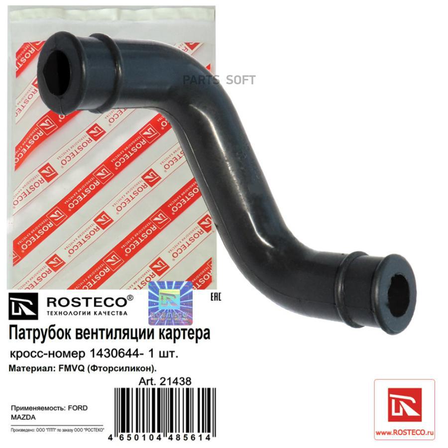 

Патрубок Rosteco 21438