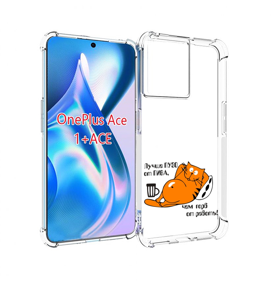 

Чехол MyPads лучше пузо для OnePlus Ace, Прозрачный, Tocco