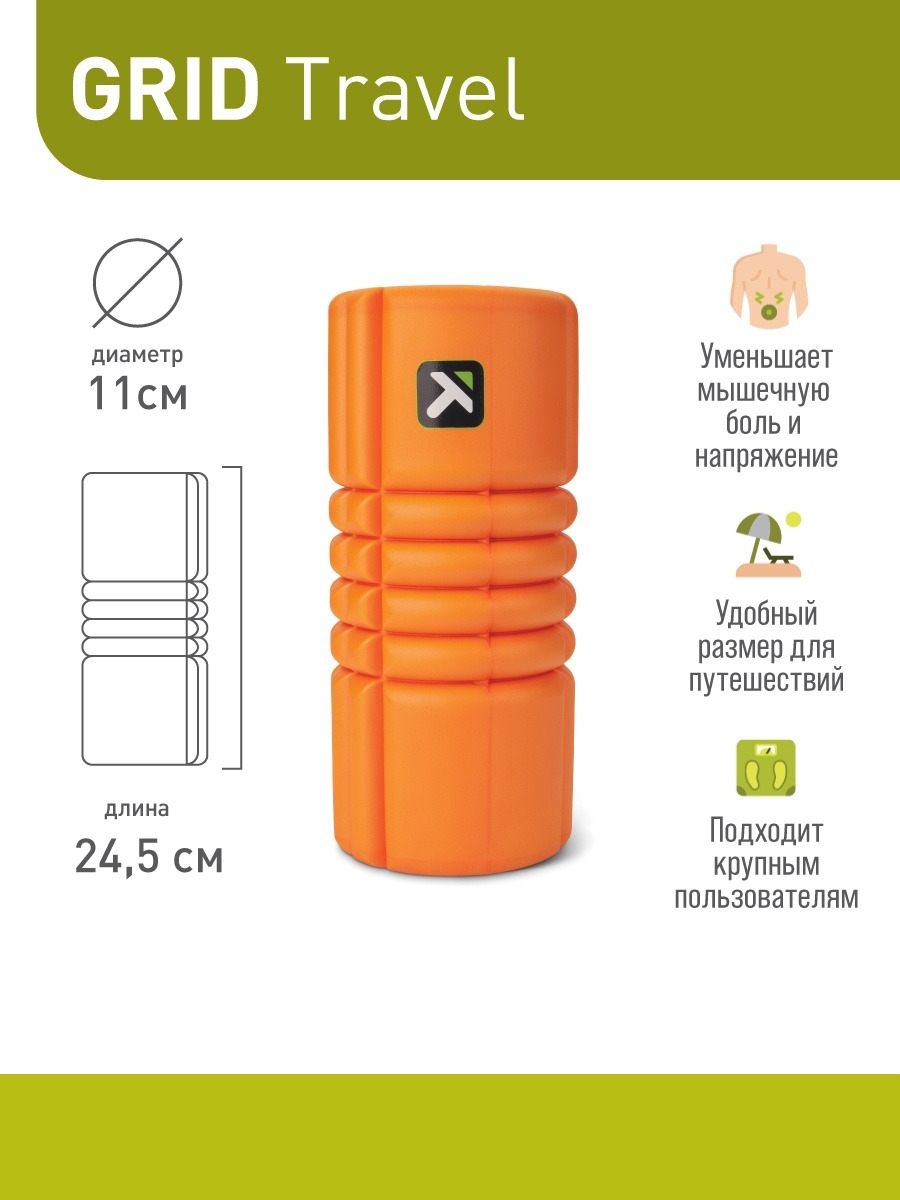 Ролик для йоги и пилатеса Trigger Point Travel 25x11 см, оранжевый