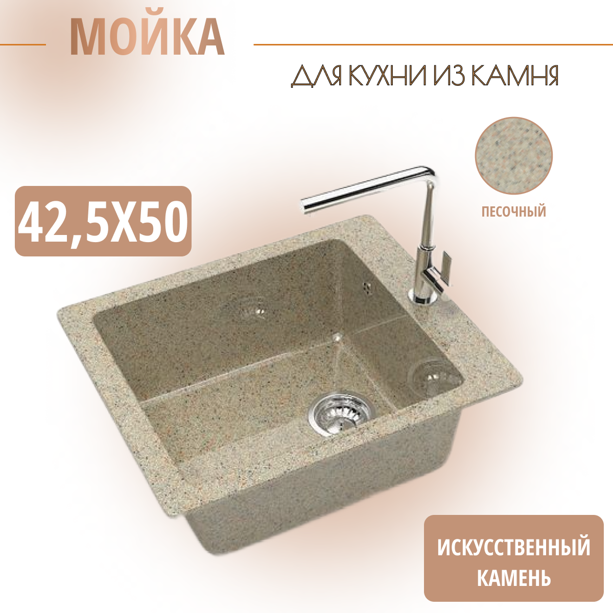 Мойка из искусственного камня врезная Plumberhouse Z8Q5 425х500 мм