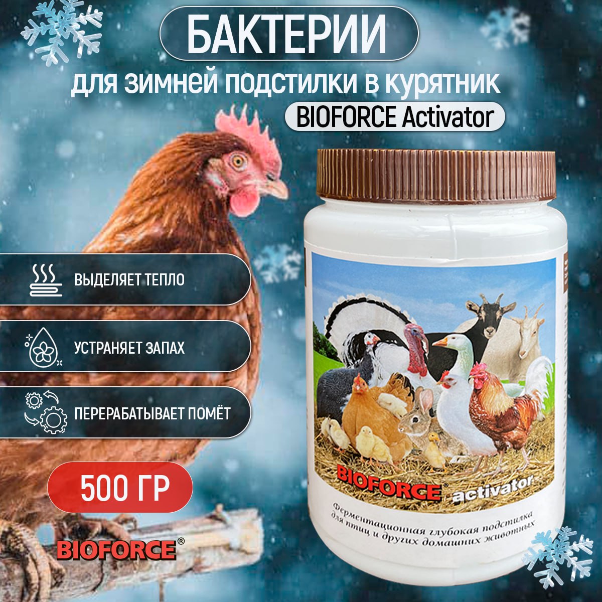 Бактерии для подстилки в птичнике Activator 500г