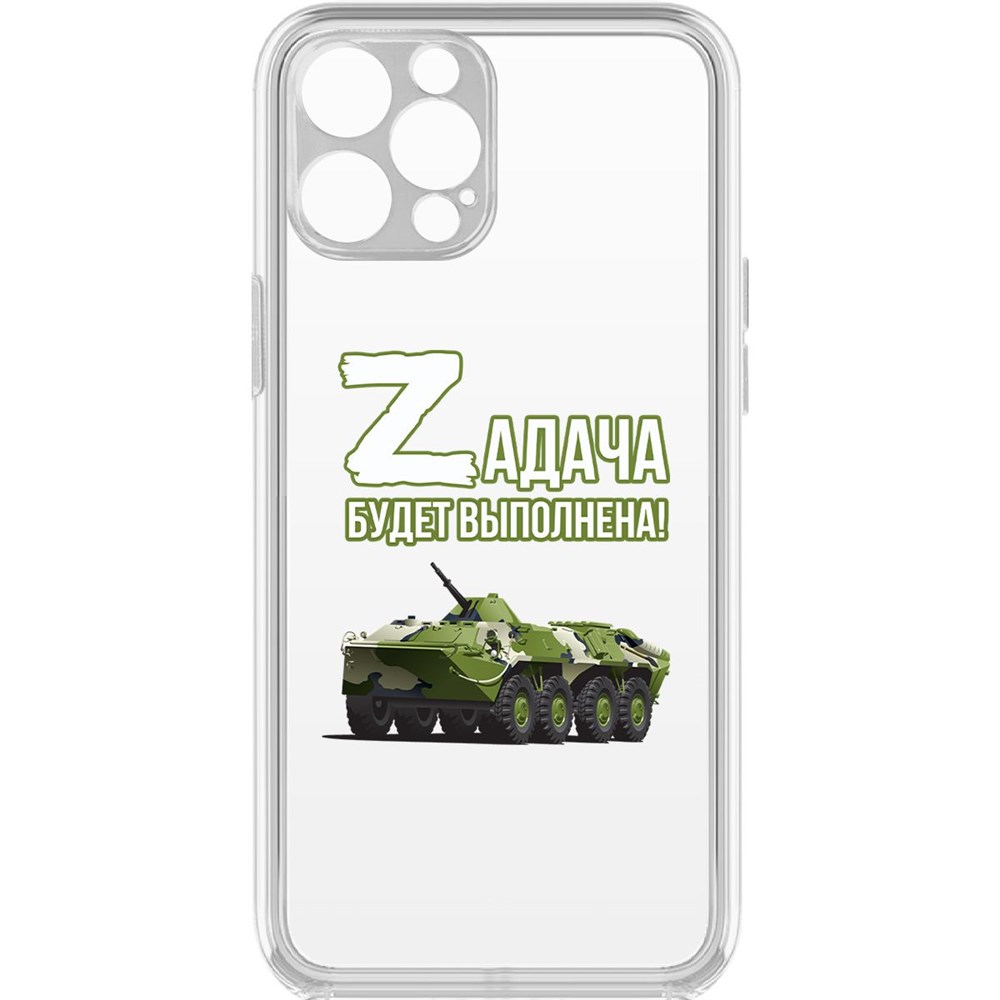 

Чехол-накладка Zадача будет выполнена. БТР для iPhone 12 Pro с защитой камеры, Прозрачный