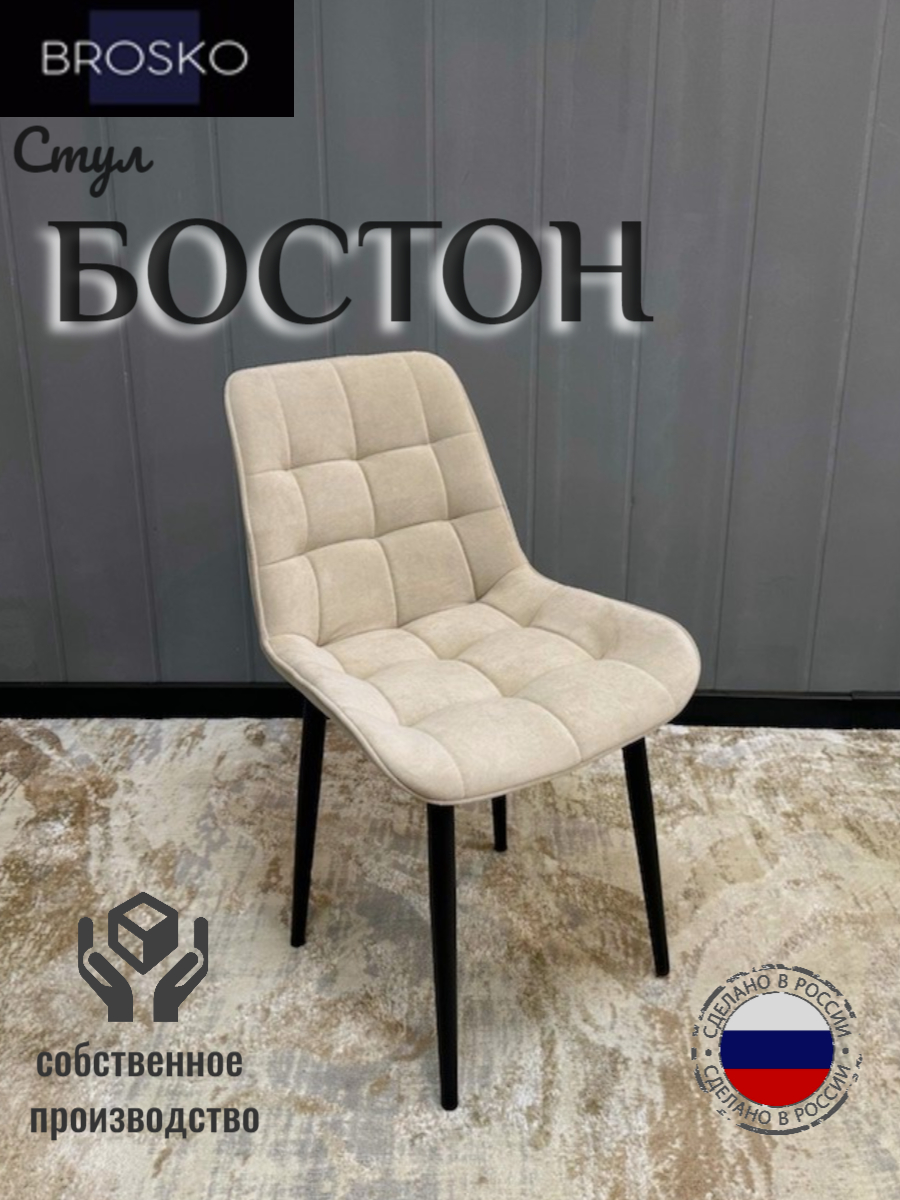 

Стул BROSKO Бостон бежевый велюр 1 шт, Бостон