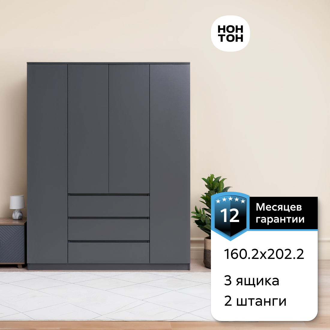 

Шкаф 4-х дверный НОНТОН Челси, 160.2 см, графит, Серый, Челси